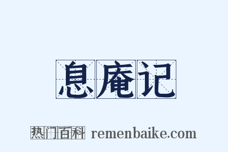 息庵记是什么意思的图片